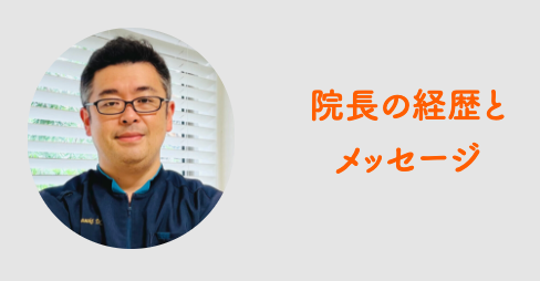 院長の経歴とメッセージ